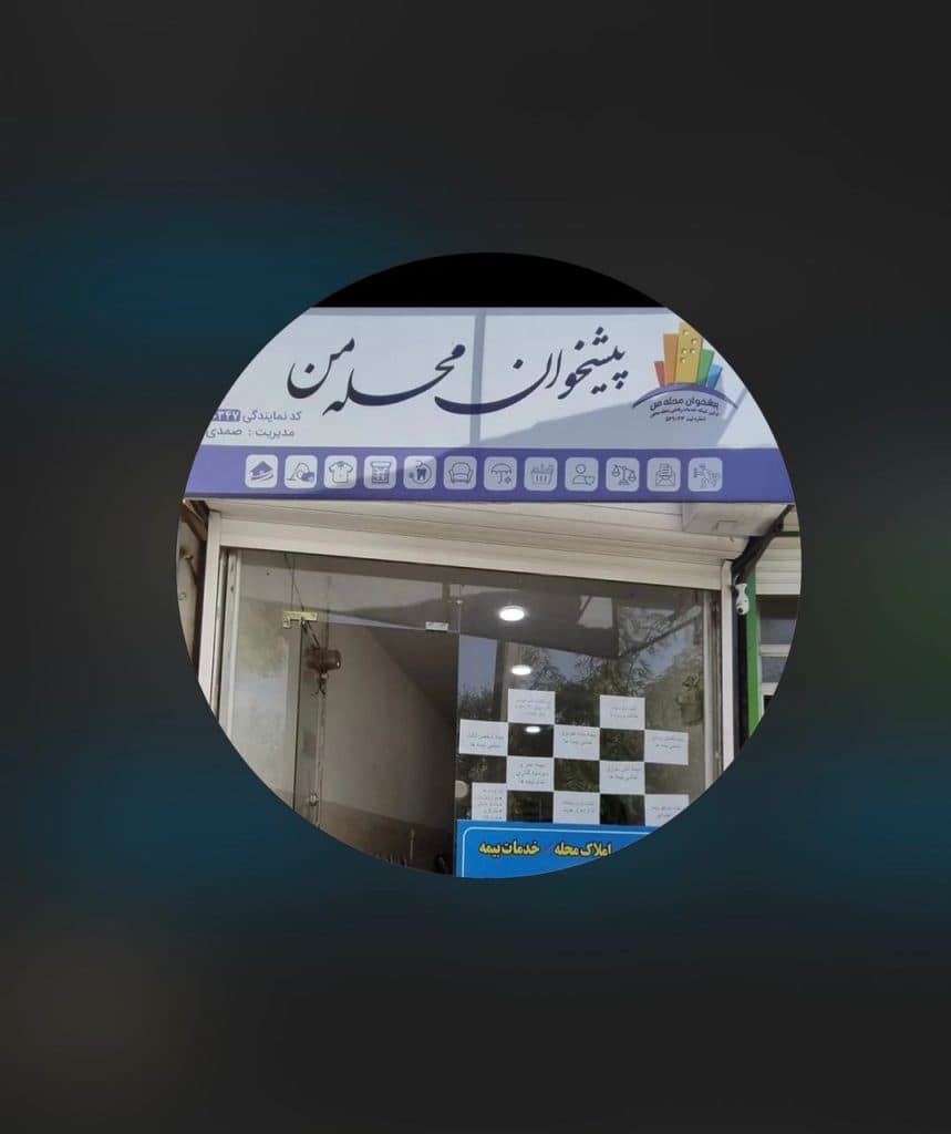 نمایندگی دفتر پیشخوان محله من کد 0347 در تکاب