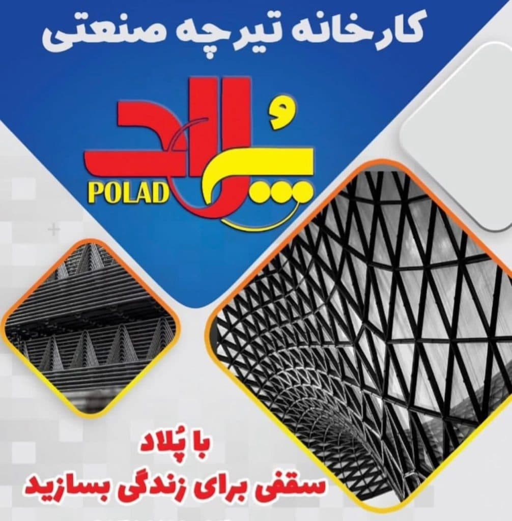 تولید و فروش تیرچه صنعتی پولاد آلتین ساویس در ارومیه