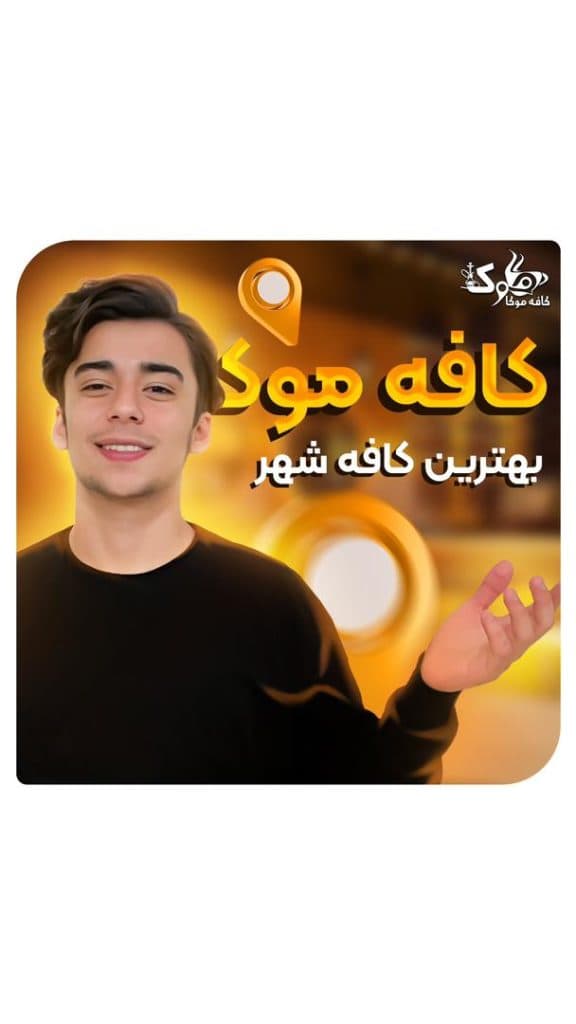 کافه موکا شبستر