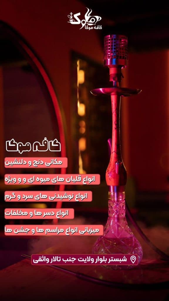 کافه موکا شبستر