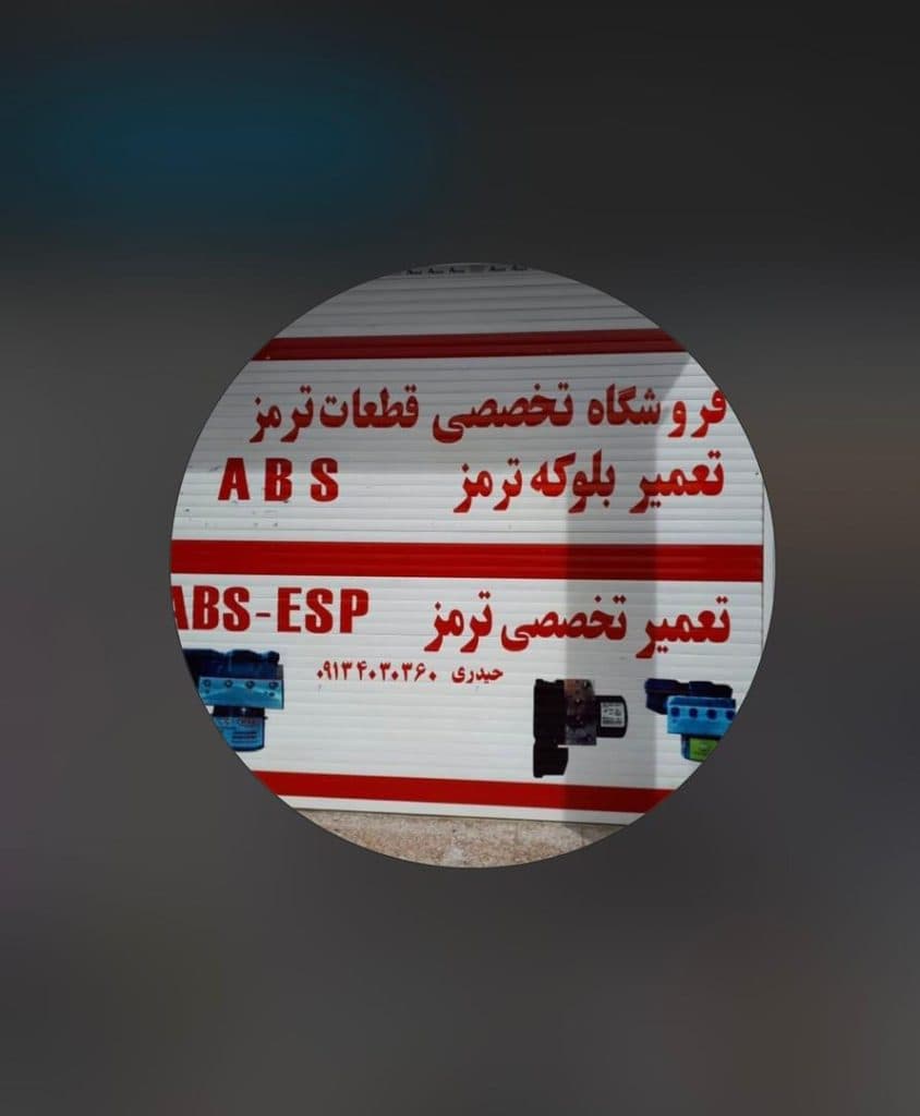 تعمیر و فروش بلوکه ترمز ای بی اس ABS مهندس حیدری در شاهین شهر