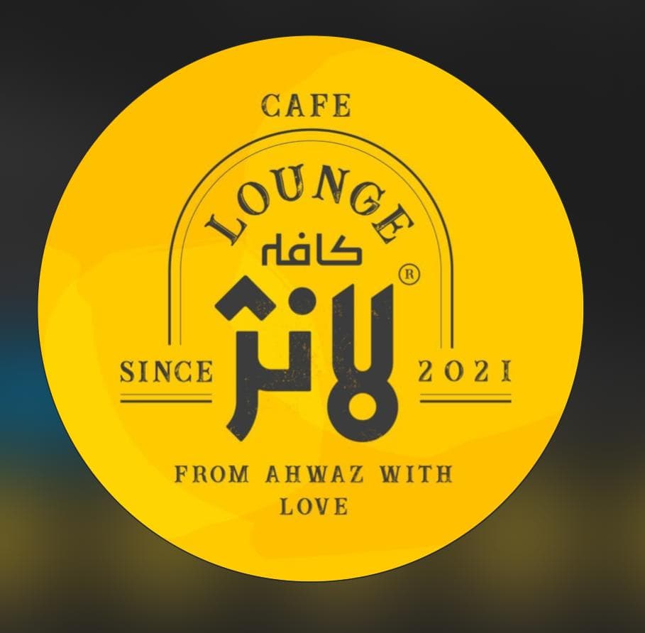 کافه لانژ در کیان آباد اهواز