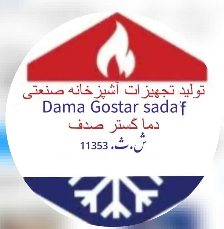 تولید تجهیزات صنعتی آشپزخانه دماگستر صدف در تهران