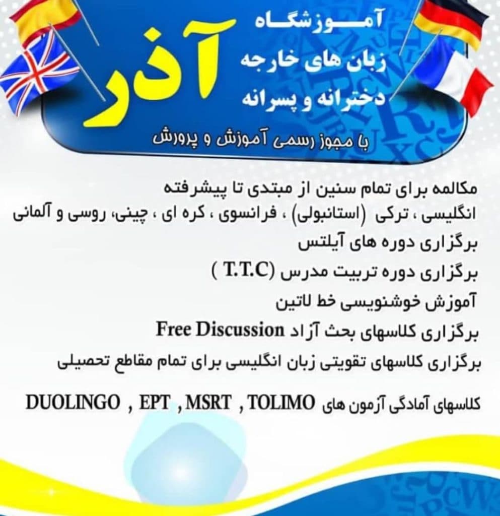 زبانکده دخترانه و پسرانه آذر در گنبد