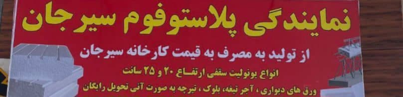 نمایندگی فروش یونولیت سقفی و دیواری پلاستوفوم سیرجان در بندرعباس