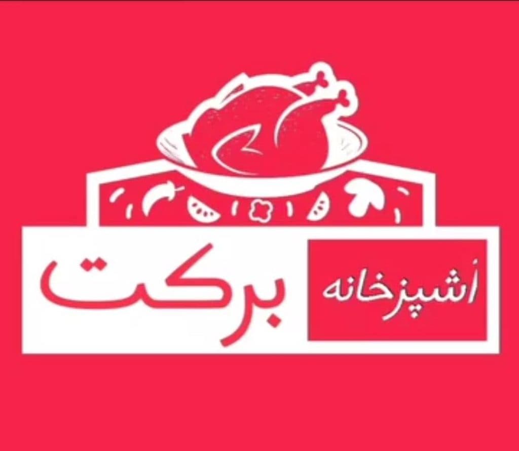 تهیه غذای برکت در رشت