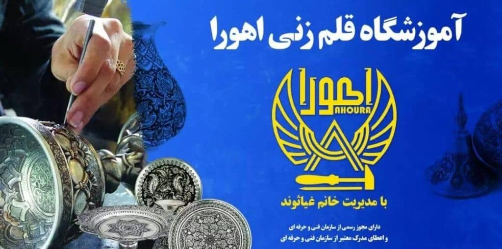 آموزشگاه قلمزنی اهورا در ملایر