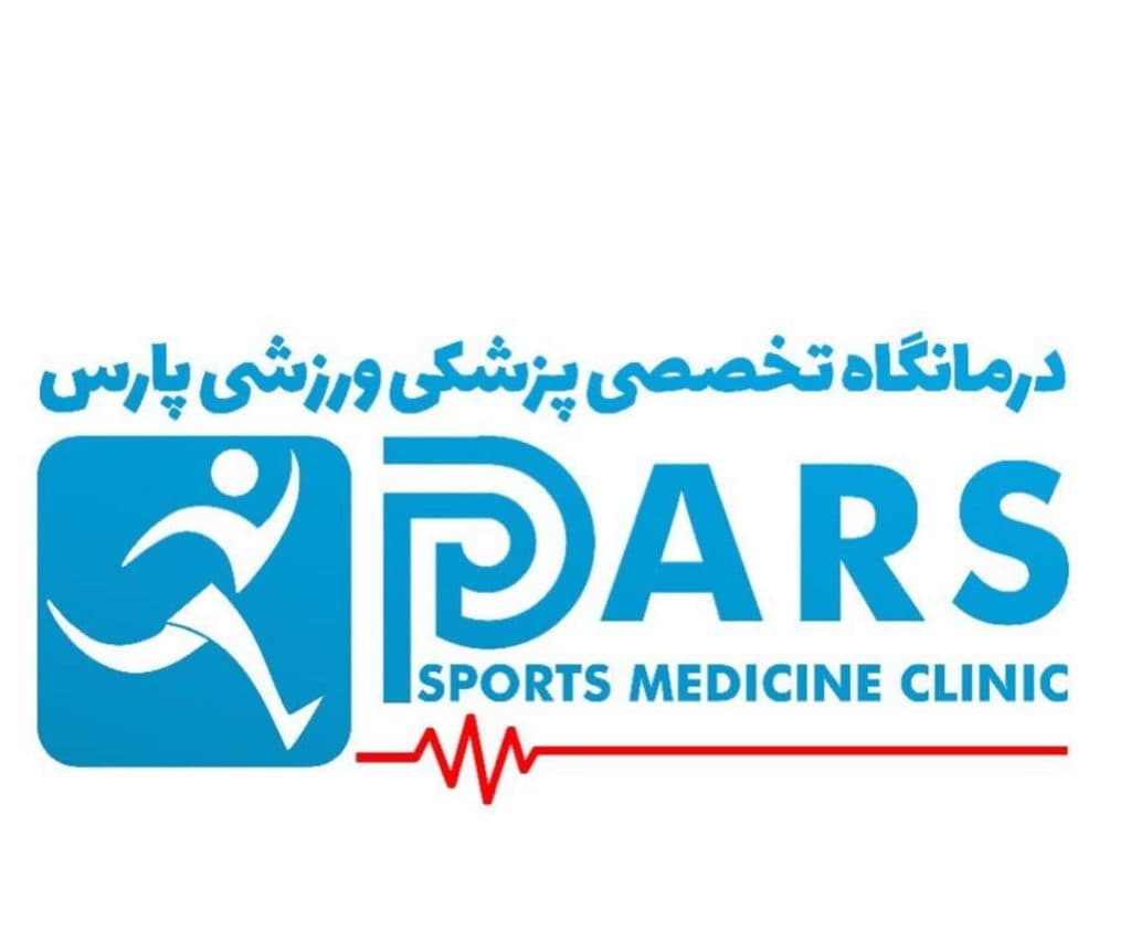 درمانگاه تخصصی پزشکی ورزشی پارس در گلسار رشت