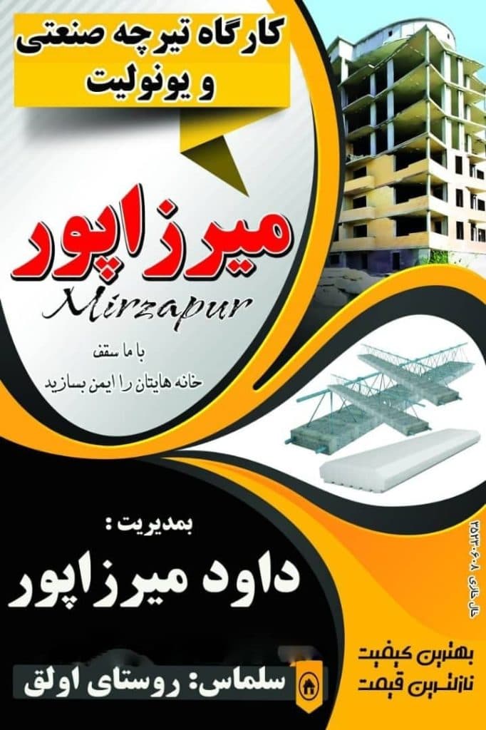 تولید تیرچه صنعتی و یونولیت میرزاپور در سلماس