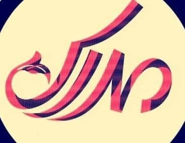 رستوران مدرس در بابل