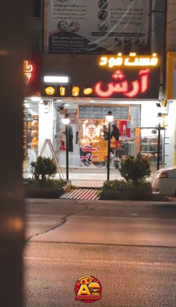 فست فود آرش در شهرکرد