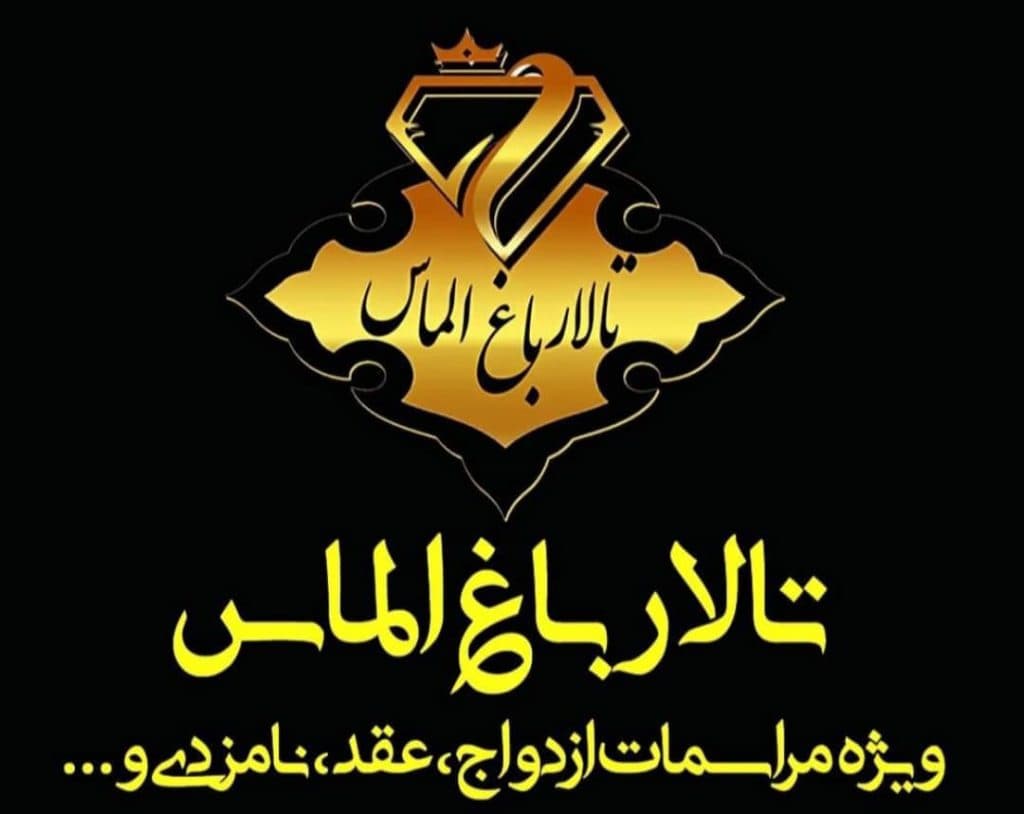 تالار باغ الماس در شوشتر