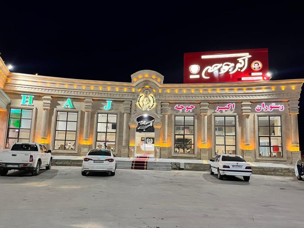 رستوران اکبرجوجه H.A.J شعبه 2 همدان