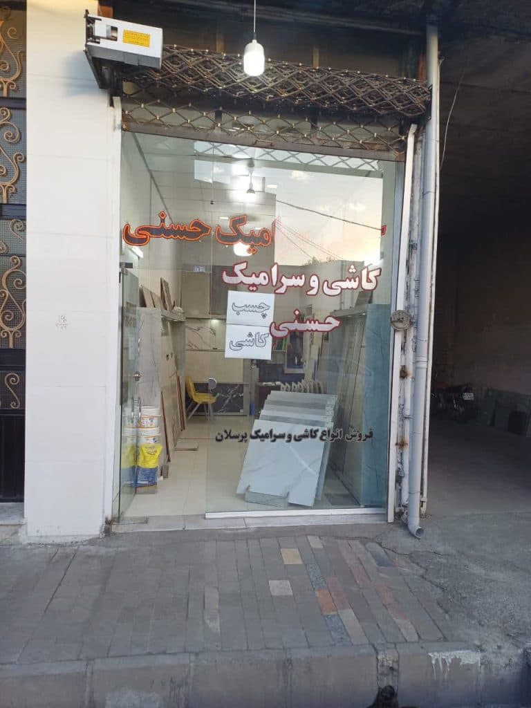 فروشگاه کاشی سرامیک حسنی در زنجان