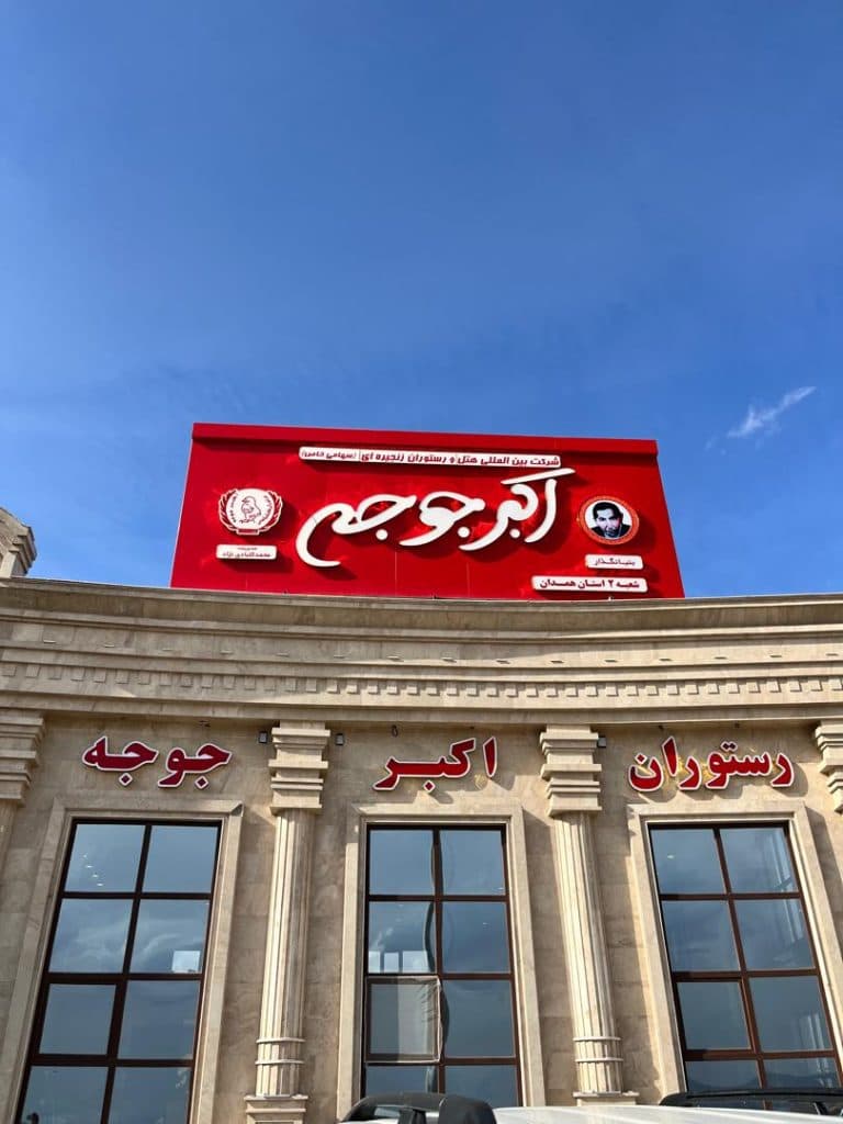 رستوران اکبرجوجه H.A.J شعبه 2 همدان