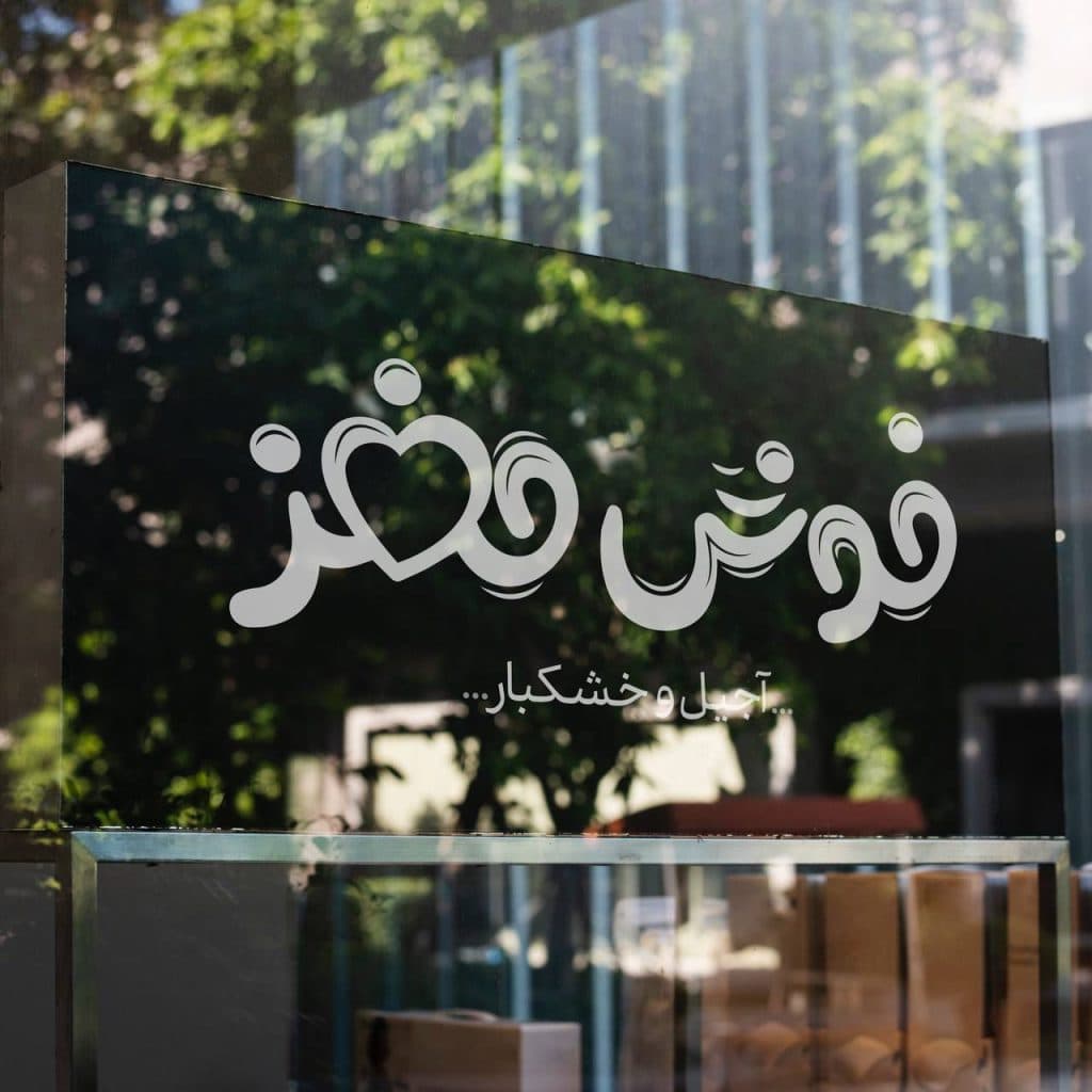 تولید و پخش آجیل و خشکبار خوش مغز رفیع در یزد