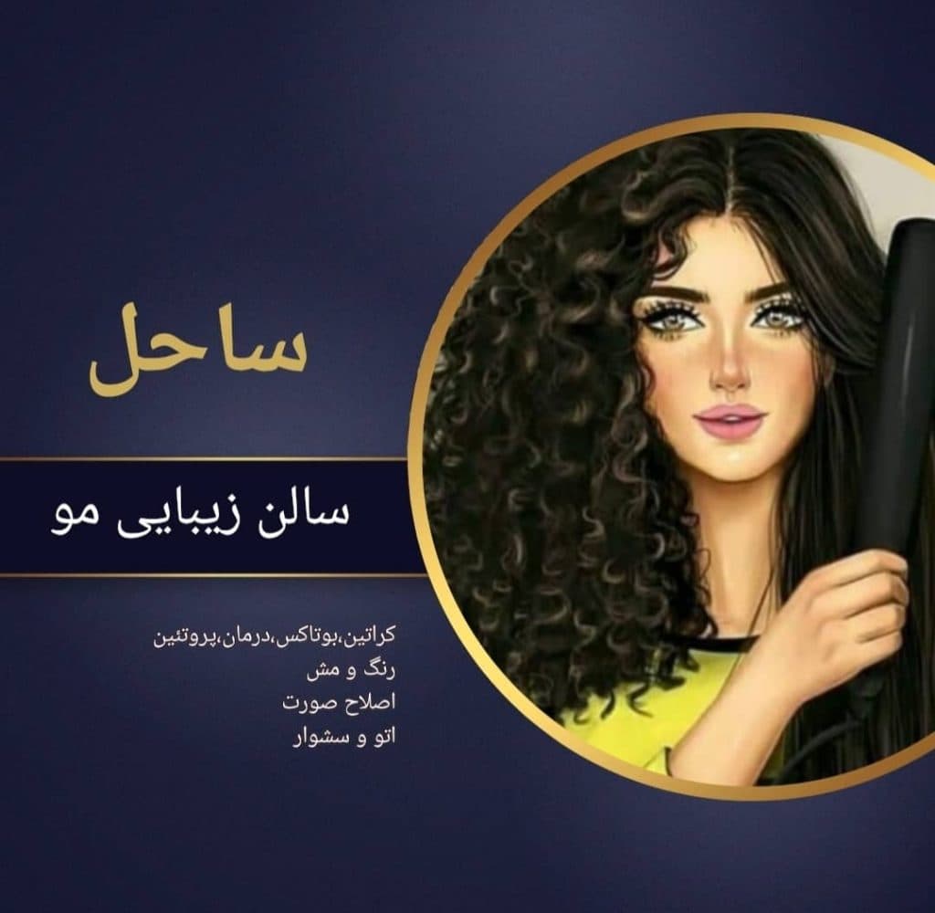 سالن زیبایی ساحل در میناب
