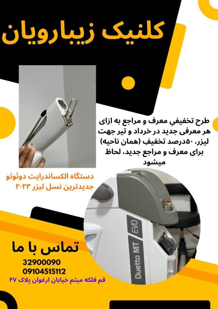 مرکز لیزر الکساندرایت زمانی در قم