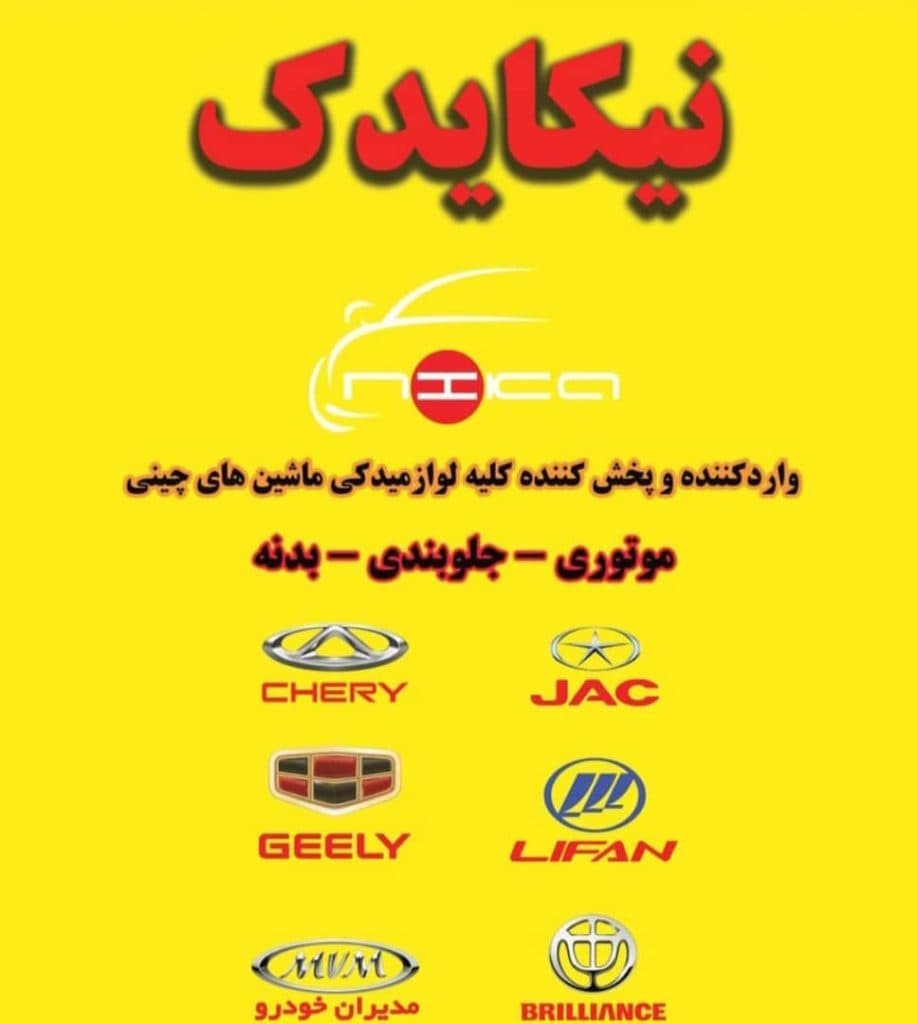 فروشگاه قطعات خودرو چینی نیکا یدک در یزد