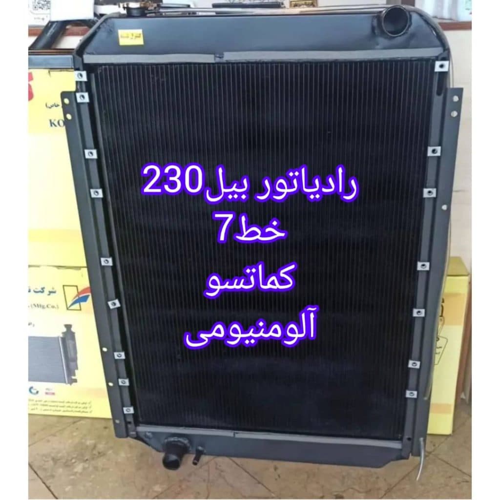 رادیاتور ماشین سنگین رادیاتور گستر در تهران