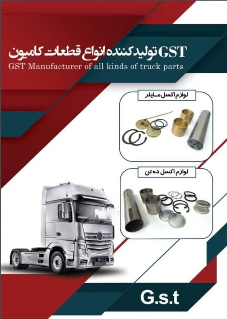 تولیدی قطعات کامیون شمس در اصفهان