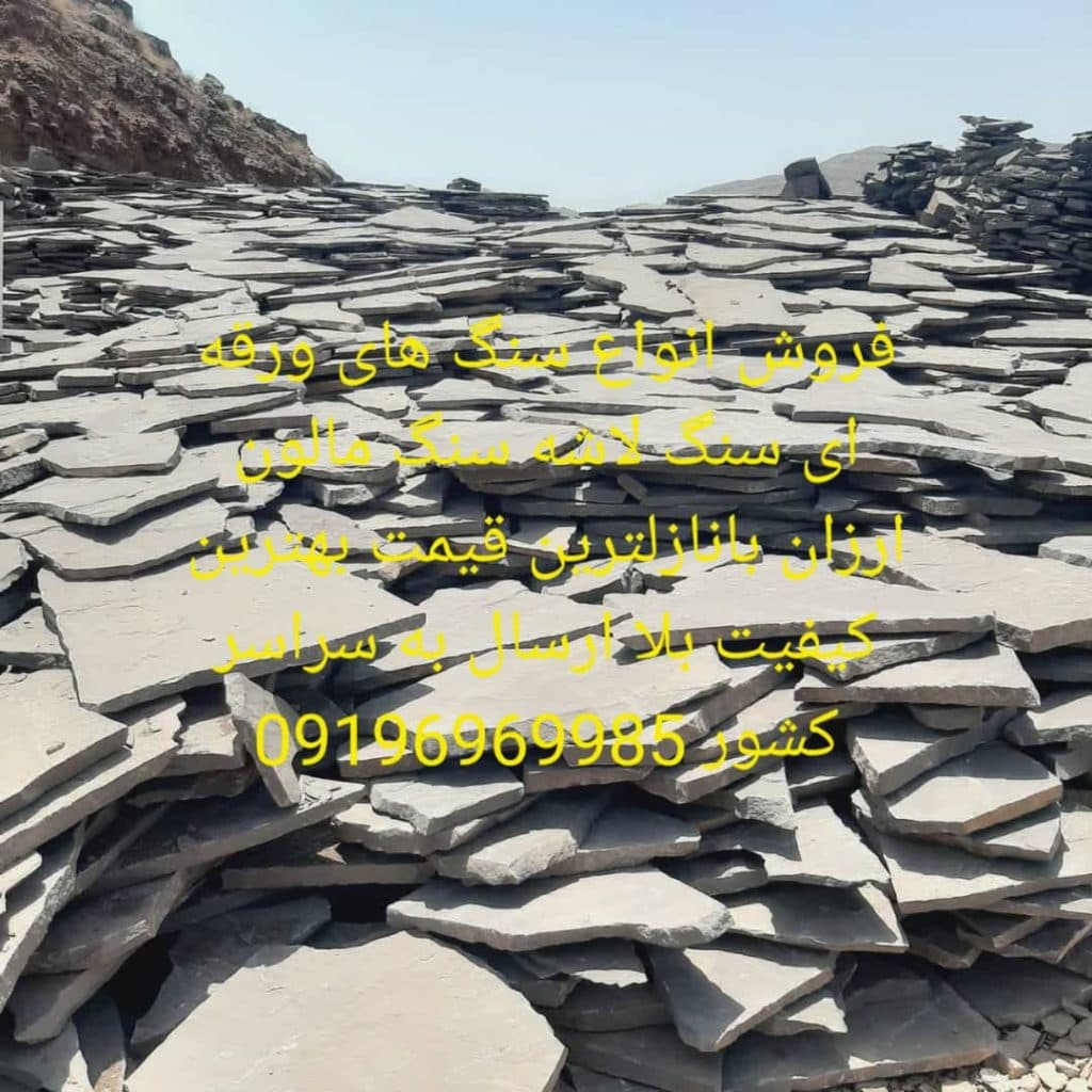 فروش سنگ ورقه ای و لاشه گرزیوان در دماوند