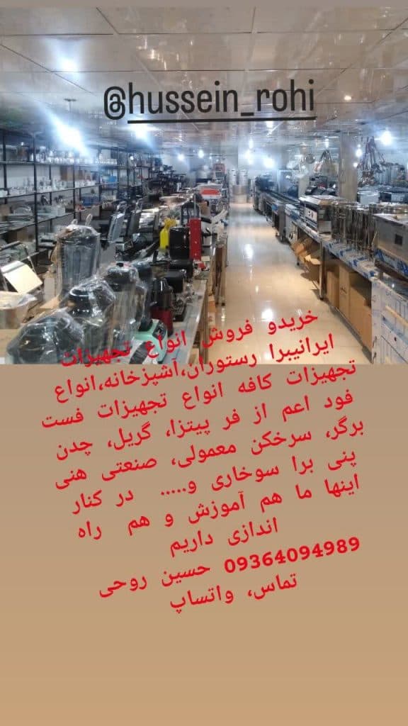 تولید و فروش تجهیزات رستوران روحی در بابل