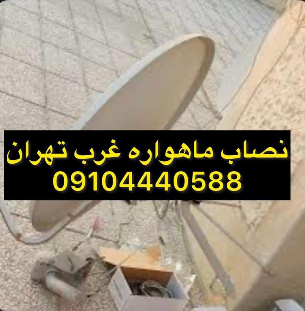 تعمیرات و نصب رسیور و ماهواره امیر در غرب تهران