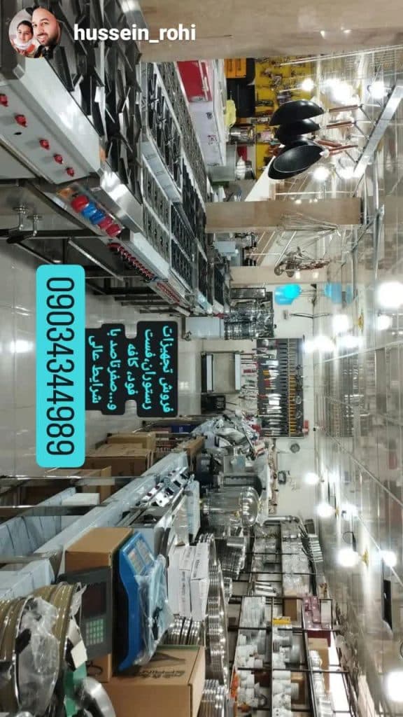 تولید و فروش تجهیزات رستوران روحی در بابل