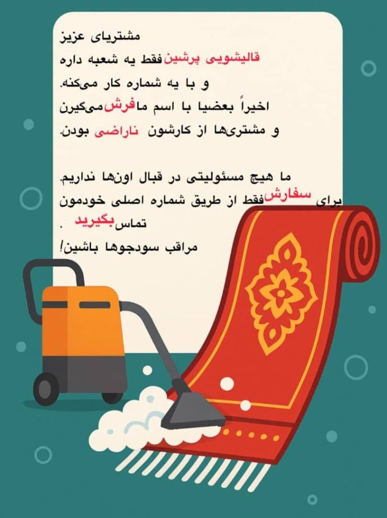 قالیشویی پرشین در خلخال