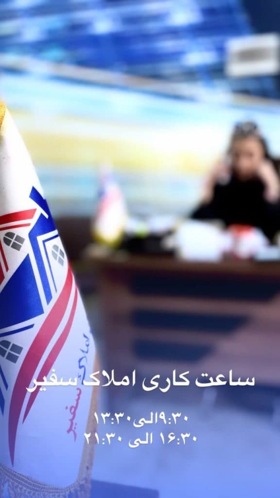 گروه مشاورین املاک سفیر در اراک