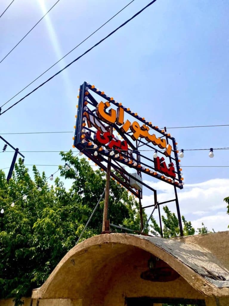 رستوران سنتی فانوس در 10 کیلومتری اراک