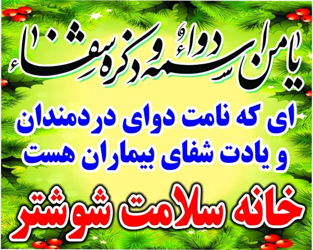 مرکز تخصصی طب سنتی خانه سلامت شوشتر