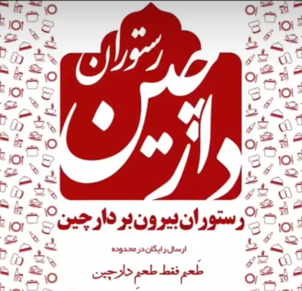 رستوران دارچین در قزوین