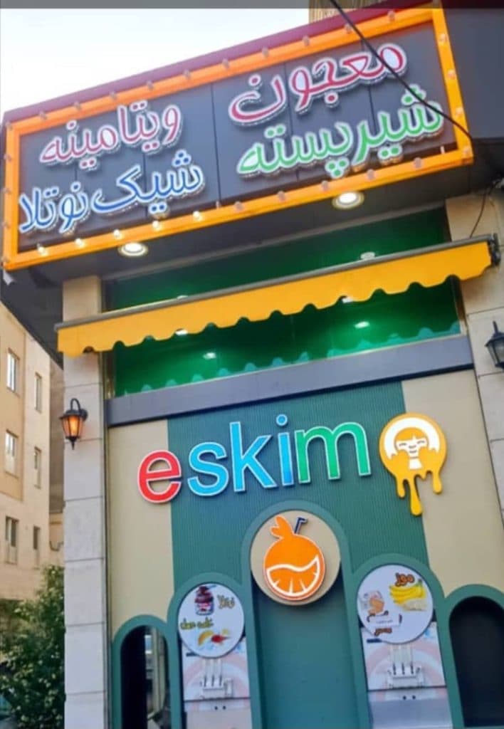 آبمیوه و بستنی اسکیمو در تبریز
