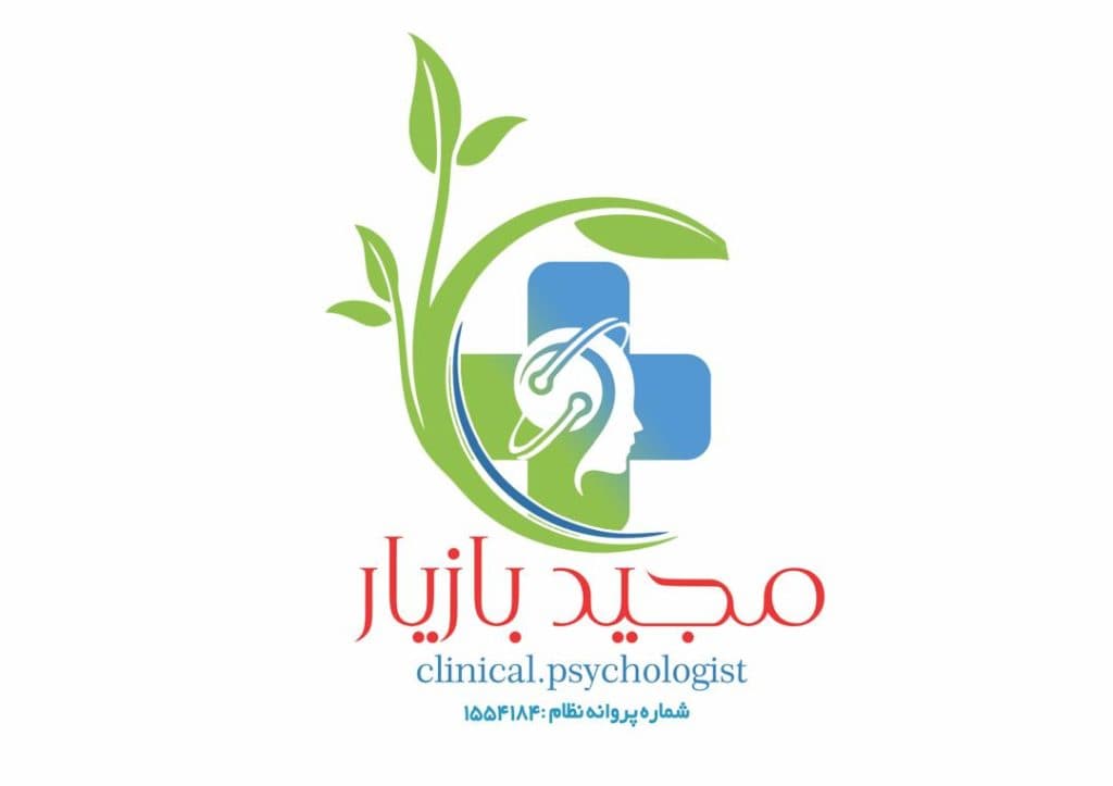 کلینیک روانشناسی و مشاوره مجید بازیار در شیراز
