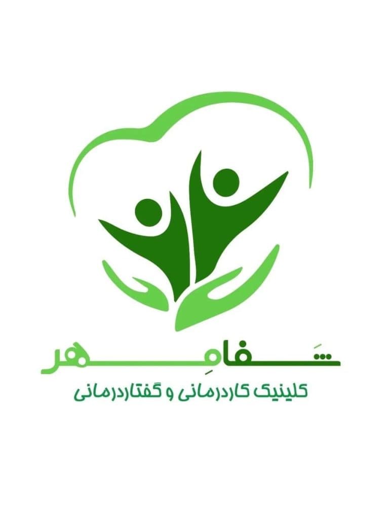 کلینیک گفتار درمانی و کار درمانی شفامهر در قشم