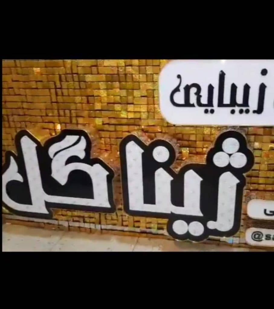 سالن زیبایی ژیناگل در منظریه رشت