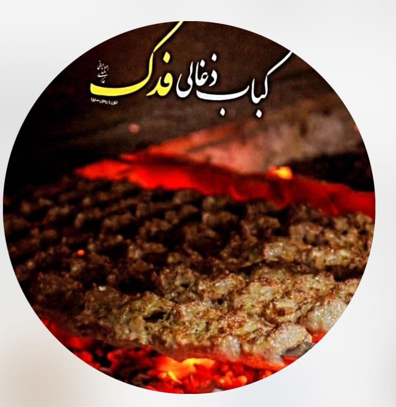 کبابسرای فدک در مرزداران تهران