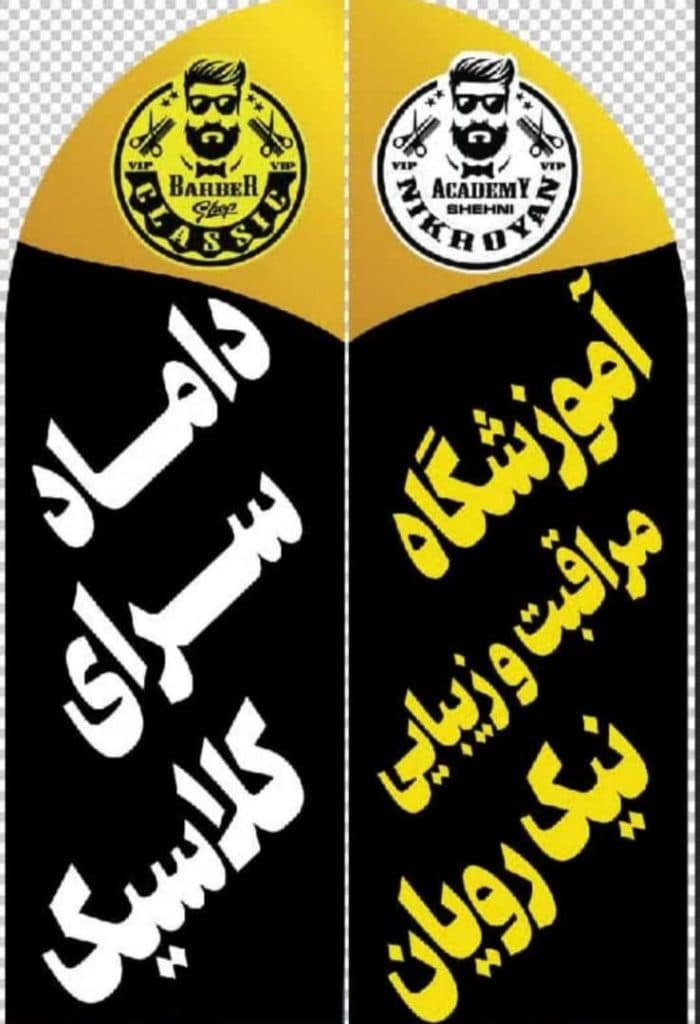 آموزشگاه مراقبت زیبایی آقایان نیک رویان مسجدسلیمان