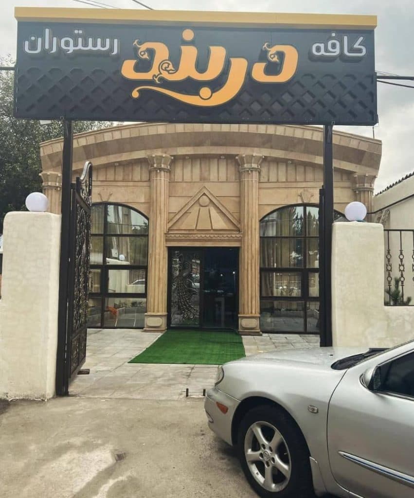 کافه رستوران دربند در مراغه