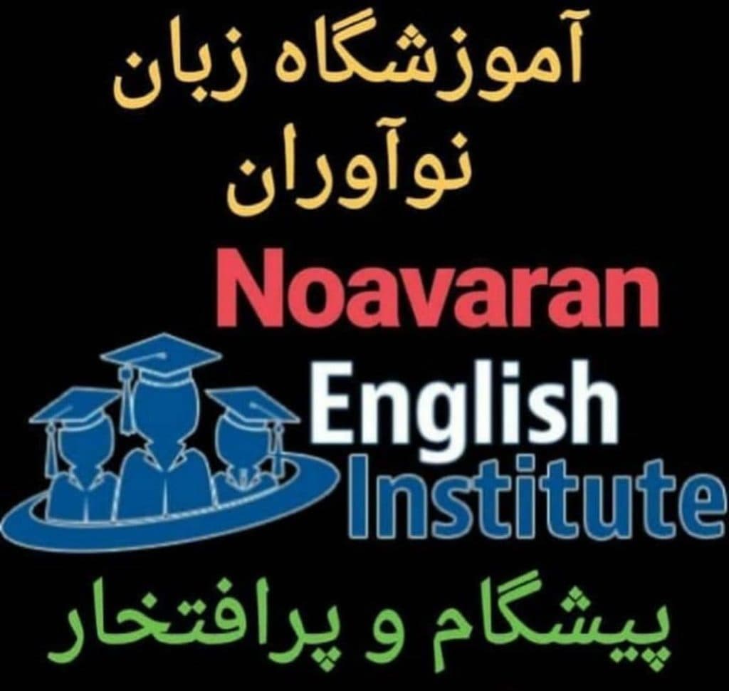 آموزشگاه زبان های خارجه نوآوران در رفسنجان