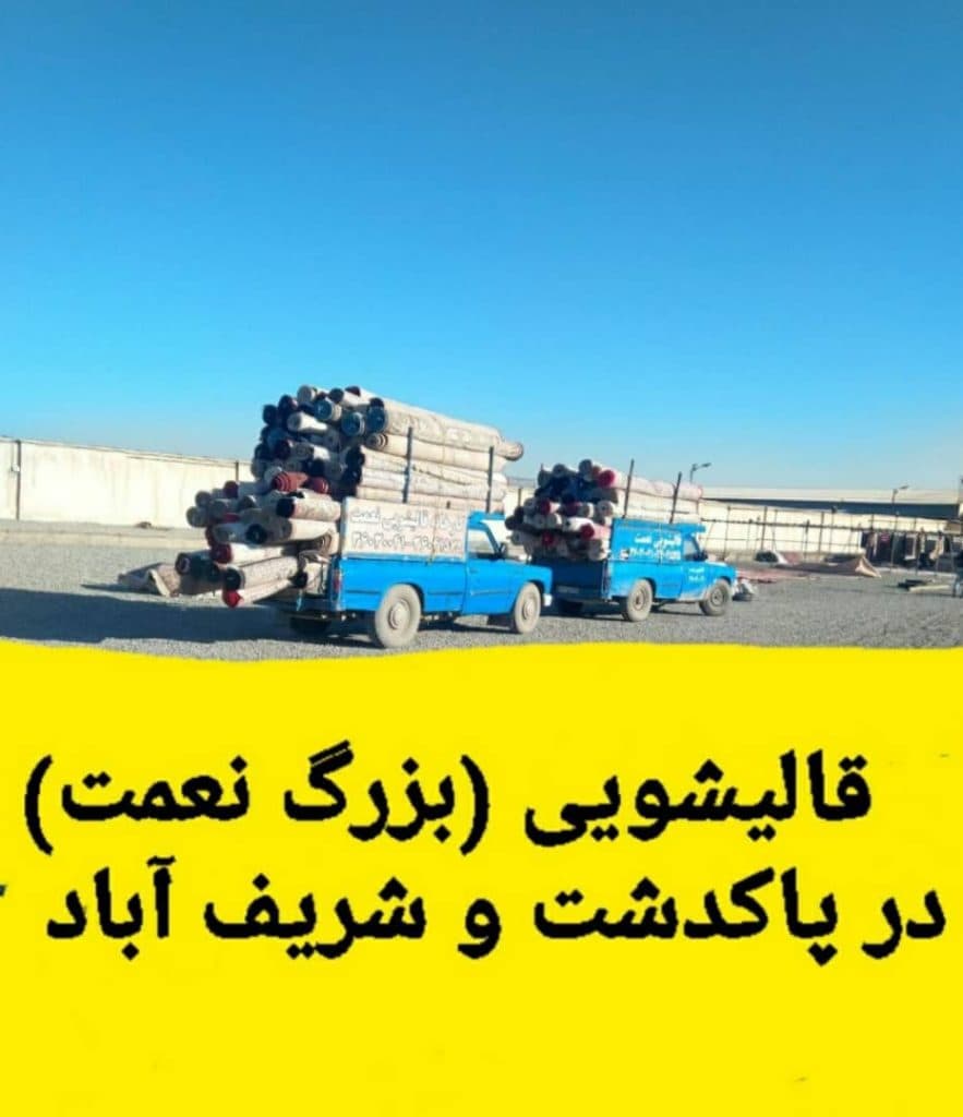 قالیشویی نعمت در پاکدشت