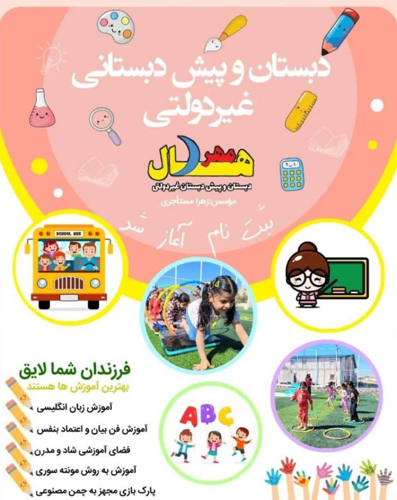 دبستان و پیش دبستانی غیردولتی هلال مهر در لار