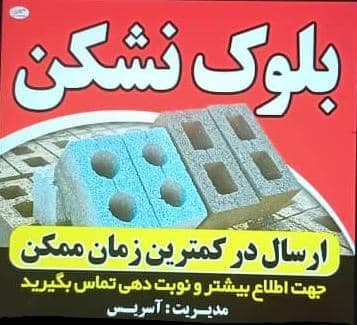 بلوک نشکن مدرن در کهورستان خمیر