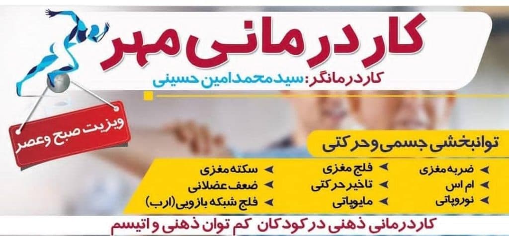 مرکز کاردرمانی مهر در بندرعباس