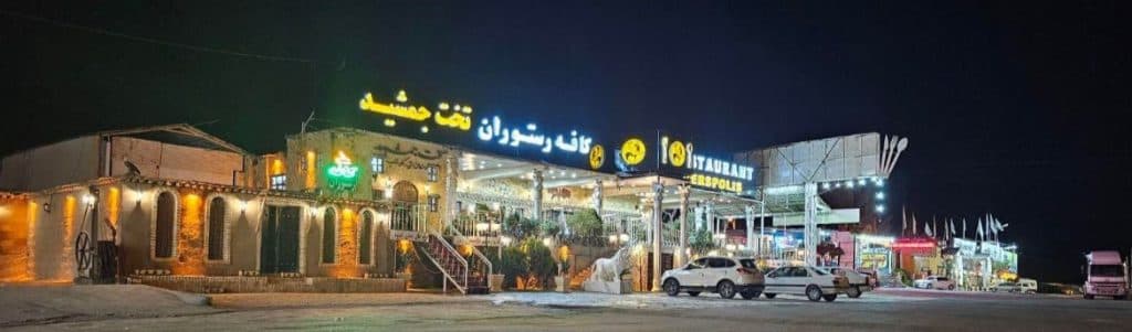 کافه رستوران تخت جمشید در مرودشت