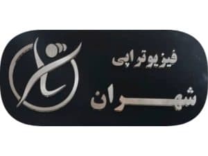 فیزیوتراپی شهران در منطقه ۵ تهران