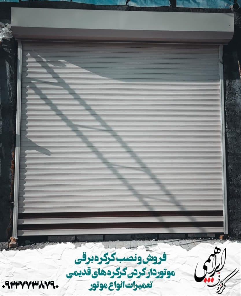 کرکره برقی ابراهیمی در مراغه