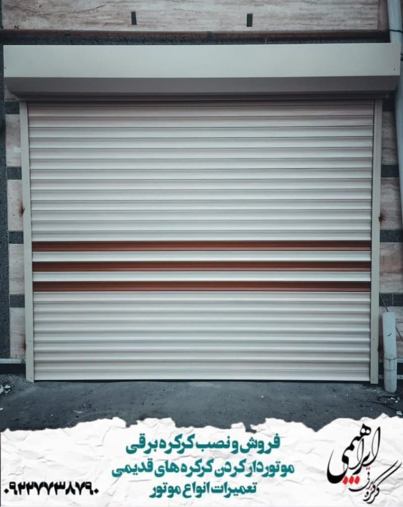 کرکره برقی ابراهیمی در مراغه